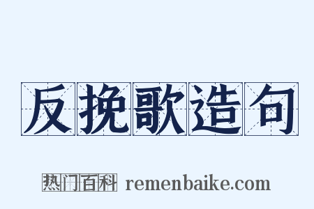 反挽歌造句是什么意思的图片